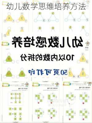 幼儿数学思维培养方法