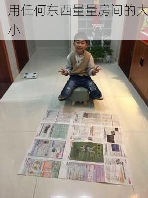 用任何东西量量房间的大小