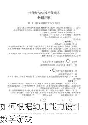 如何根据幼儿能力设计数学游戏