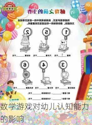 数学游戏对幼儿认知能力的影响