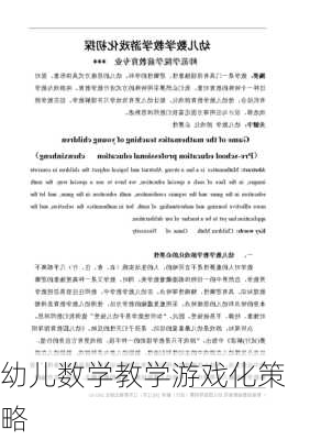 幼儿数学教学游戏化策略