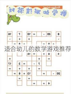 适合幼儿的数学游戏推荐