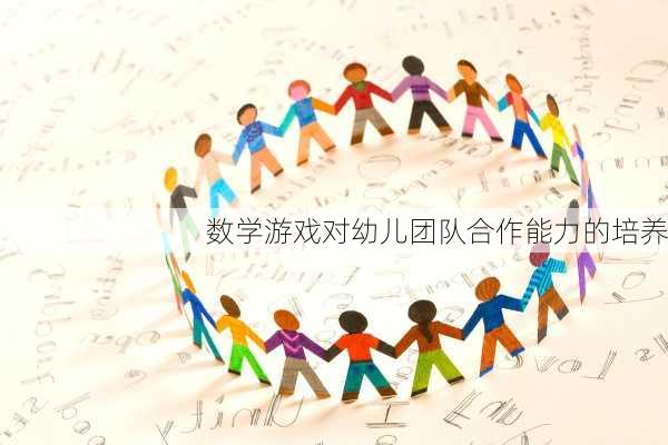 数学游戏对幼儿团队合作能力的培养