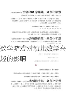 数学游戏对幼儿数学兴趣的影响