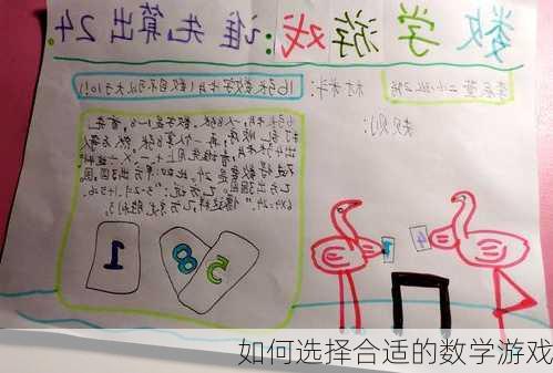 如何选择合适的数学游戏