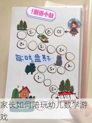 家长如何陪玩幼儿数学游戏