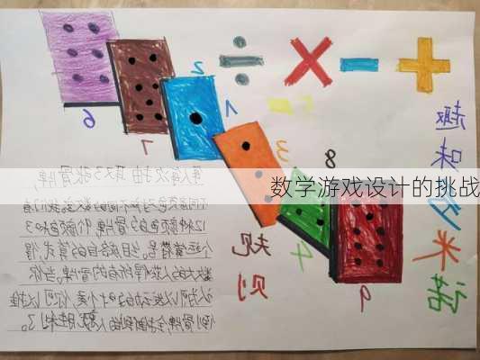 数学游戏设计的挑战
