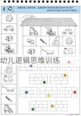 幼儿逻辑思维训练