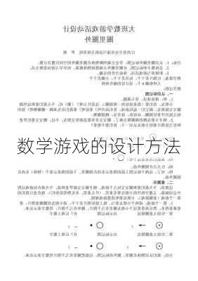 数学游戏的设计方法