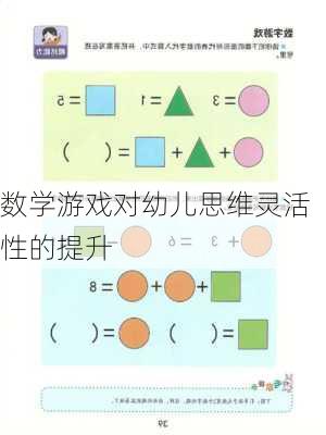 数学游戏对幼儿思维灵活性的提升