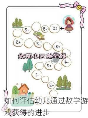 如何评估幼儿通过数学游戏获得的进步