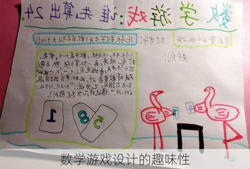 数学游戏设计的趣味性