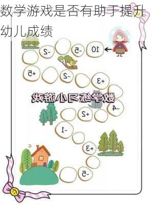 数学游戏是否有助于提升幼儿成绩