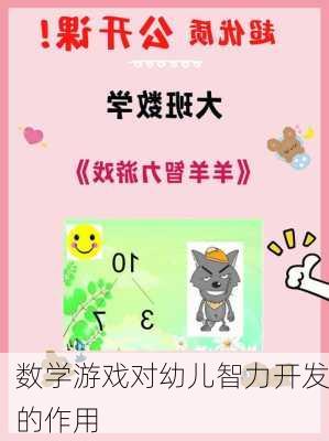 数学游戏对幼儿智力开发的作用