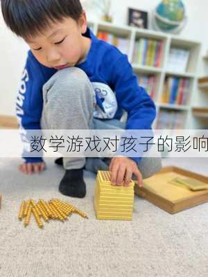 数学游戏对孩子的影响
