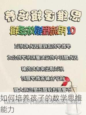 如何培养孩子的数学思维能力
