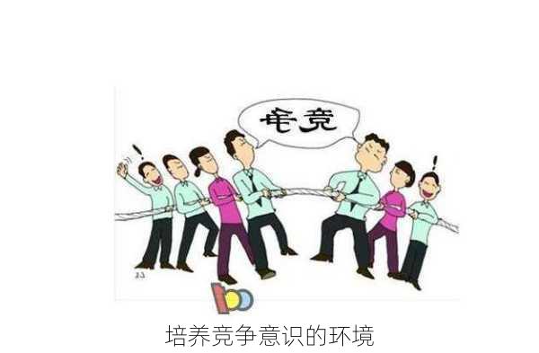 培养竞争意识的环境