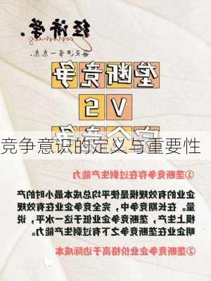 竞争意识的定义与重要性