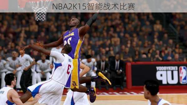 NBA2K15智能战术比赛
