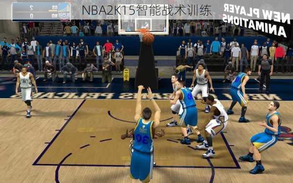 NBA2K15智能战术训练