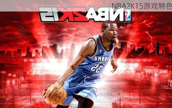 NBA2K15游戏特色