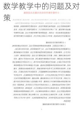 数学教学中的问题及对策