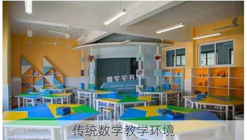 传统数学教学环境