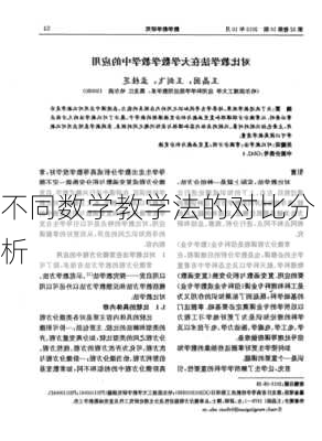 不同数学教学法的对比分析