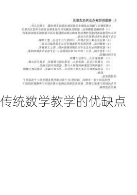 传统数学教学的优缺点