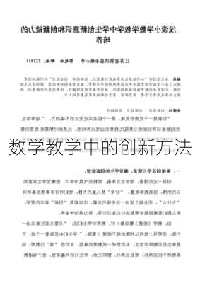 数学教学中的创新方法