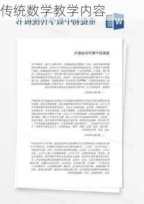传统数学教学内容