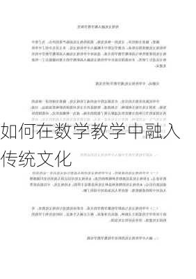 如何在数学教学中融入传统文化