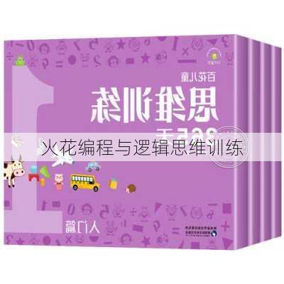 火花编程与逻辑思维训练