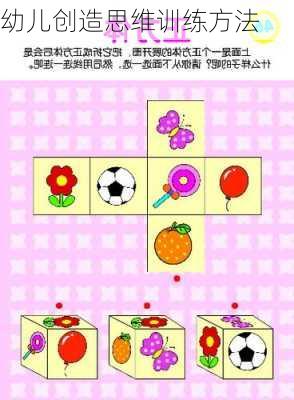幼儿创造思维训练方法