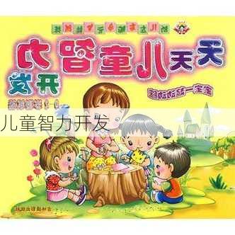 儿童智力开发
