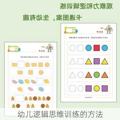 幼儿逻辑思维训练的方法