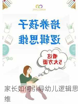 家长如何引导幼儿逻辑思维