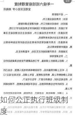 如何公正执行班级制度