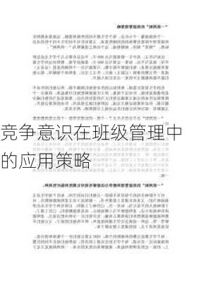 竞争意识在班级管理中的应用策略