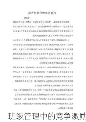 班级管理中的竞争激励