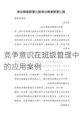 竞争意识在班级管理中的应用案例