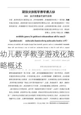 幼儿数学教学游戏化策略概述