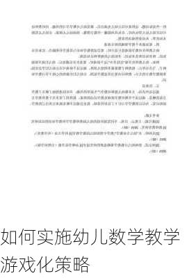 如何实施幼儿数学教学游戏化策略