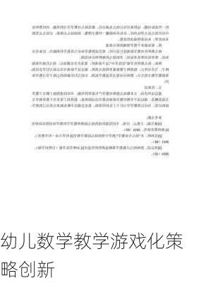 幼儿数学教学游戏化策略创新