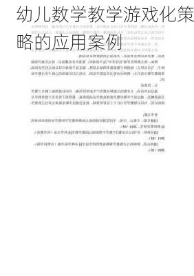 幼儿数学教学游戏化策略的应用案例