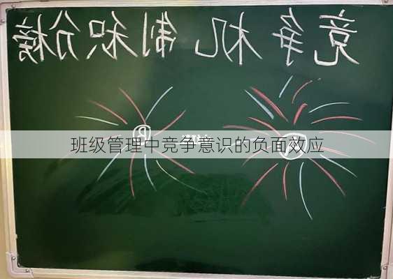 班级管理中竞争意识的负面效应