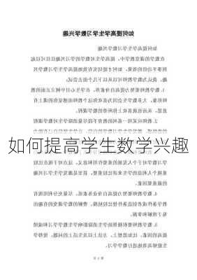 如何提高学生数学兴趣