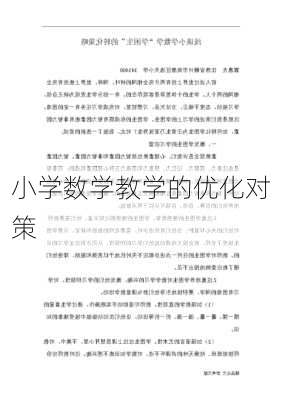 小学数学教学的优化对策
