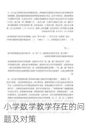 小学数学教学存在的问题及对策