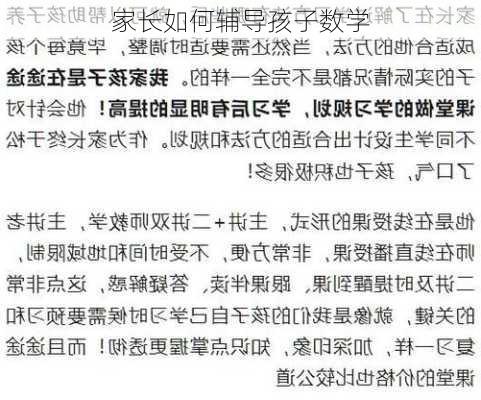 家长如何辅导孩子数学